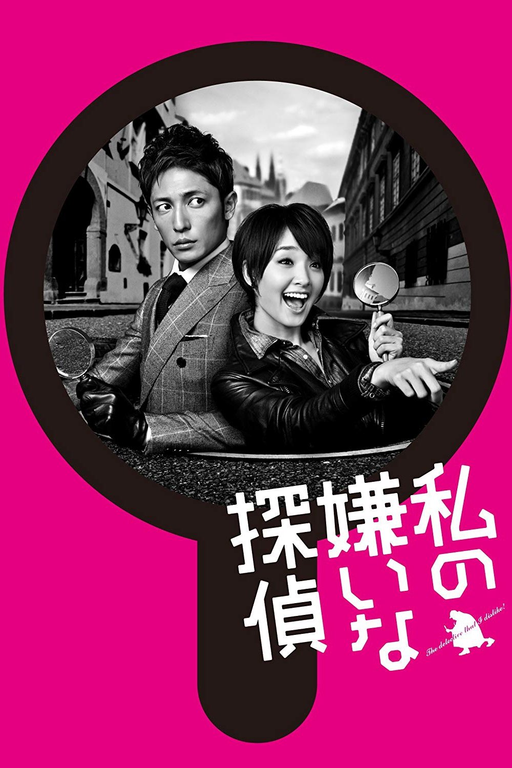 Poster de 私の嫌いな探偵