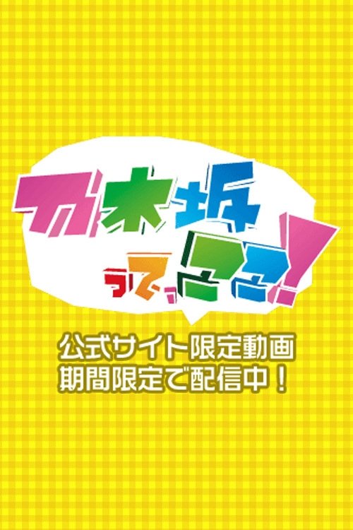 Poster de 乃木坂って、ここ!