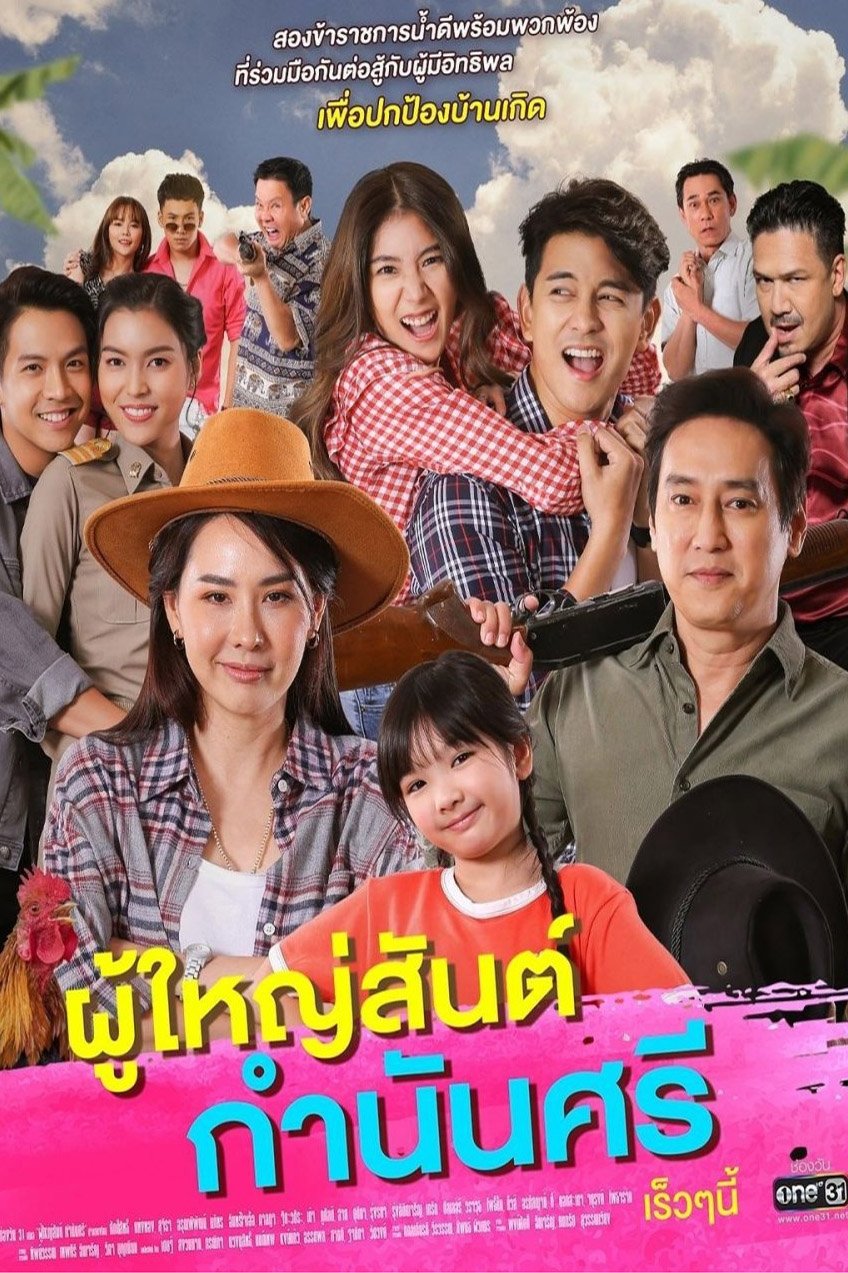 Poster de ผู้ใหญ่สันต์ กำนันศรี
