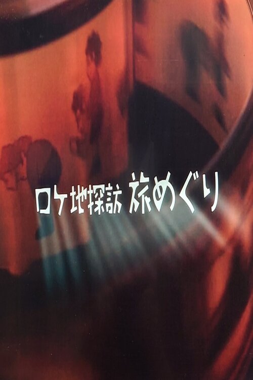 Poster de ロケ地探訪 旅めぐり