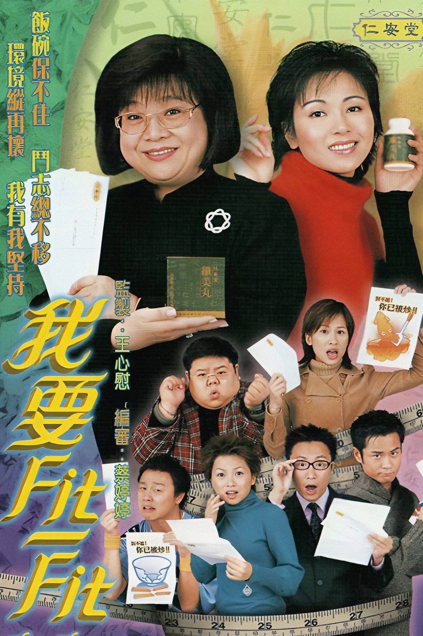 Poster de 我要FIT-FIT