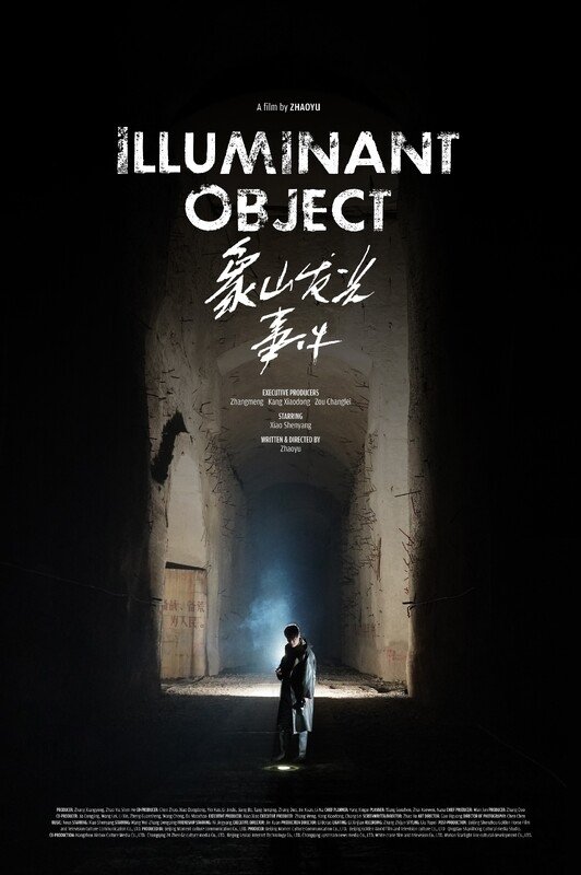 Poster de 象山发光事件