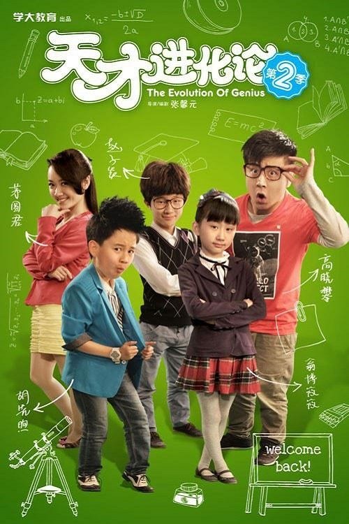 Poster de 天才进化论