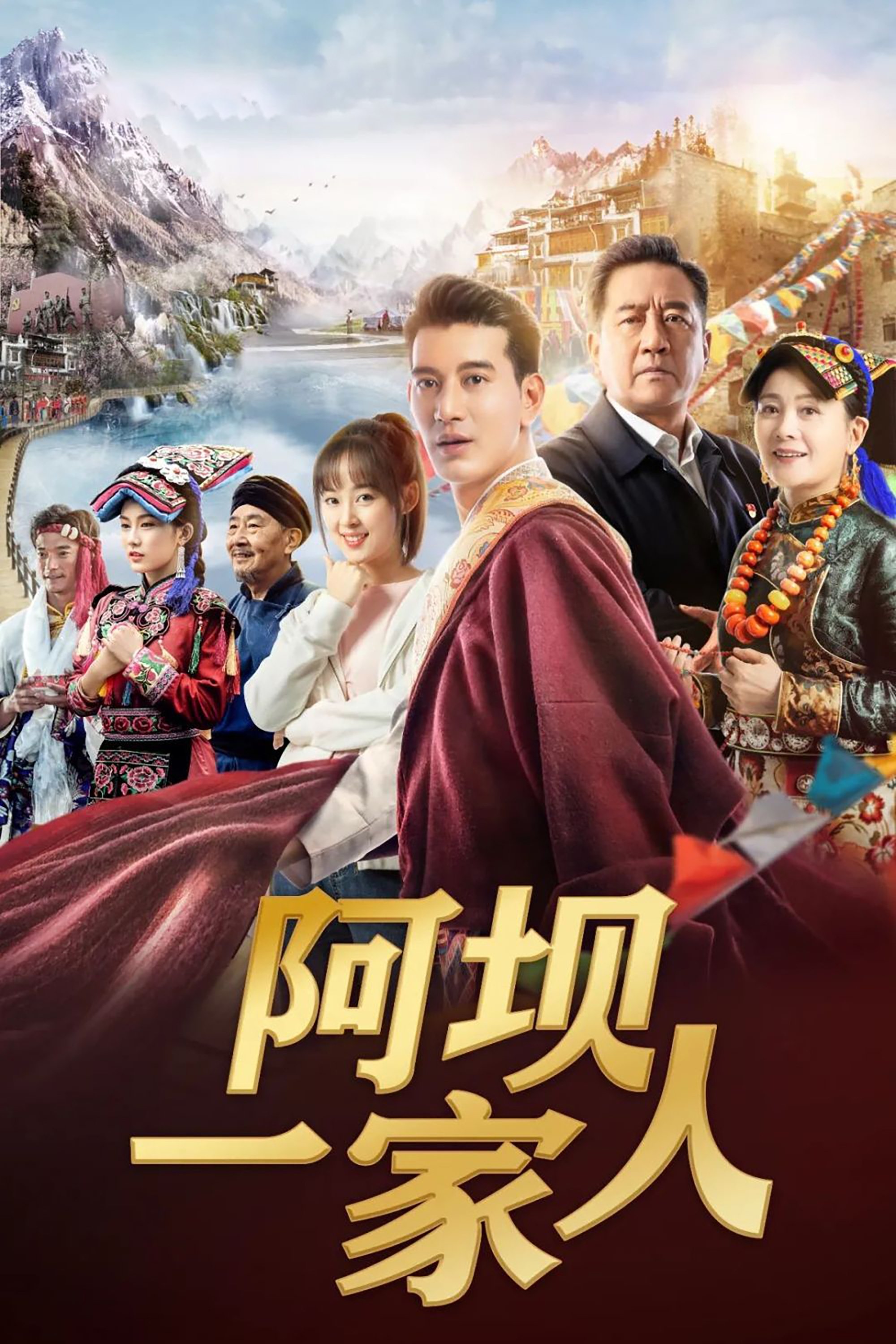 Poster de 阿坝一家人