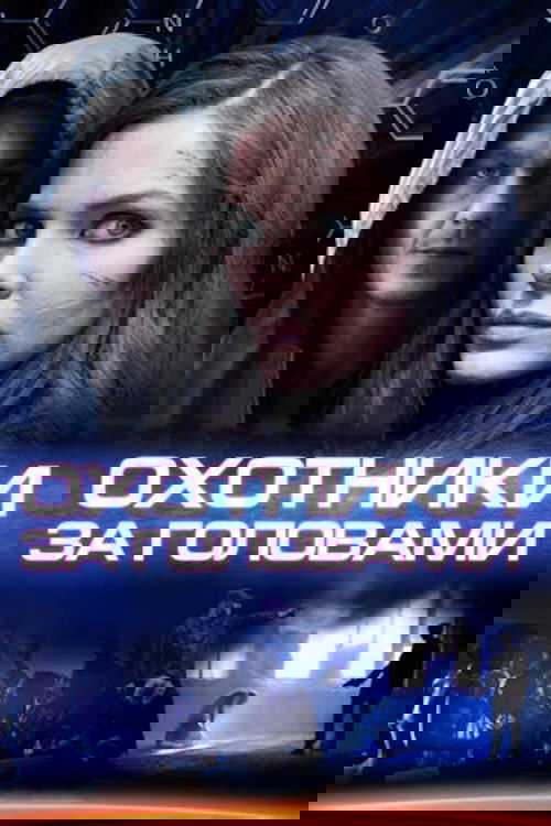 Poster de Охотники за головами