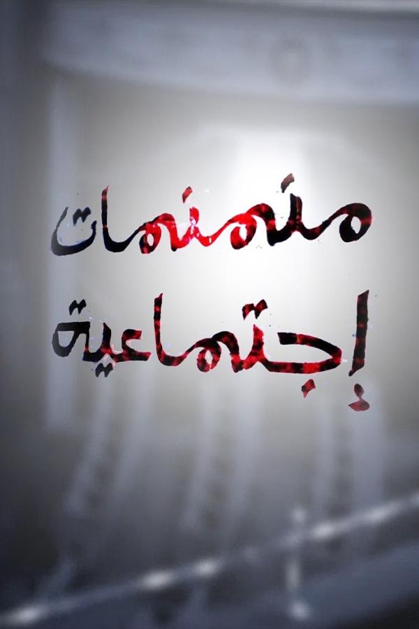 Poster de منمنمات اجتماعية