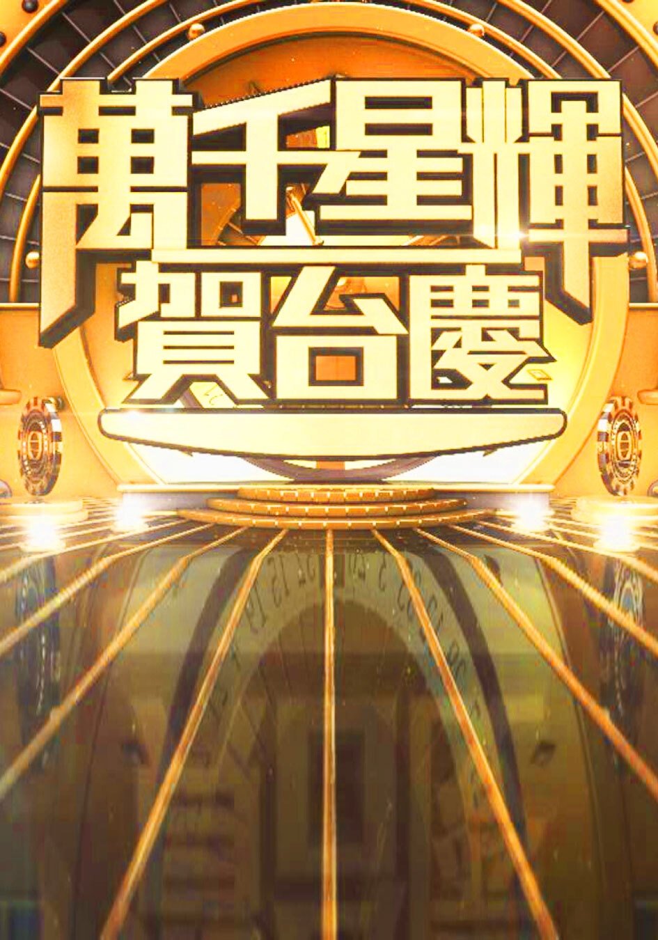 Poster de TVB萬千星輝賀台慶