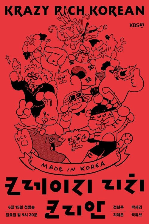 Poster de 크레이지 리치 코리안