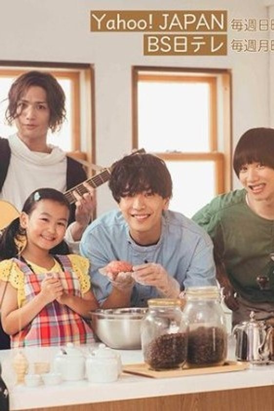 Poster de パパ、はじめました