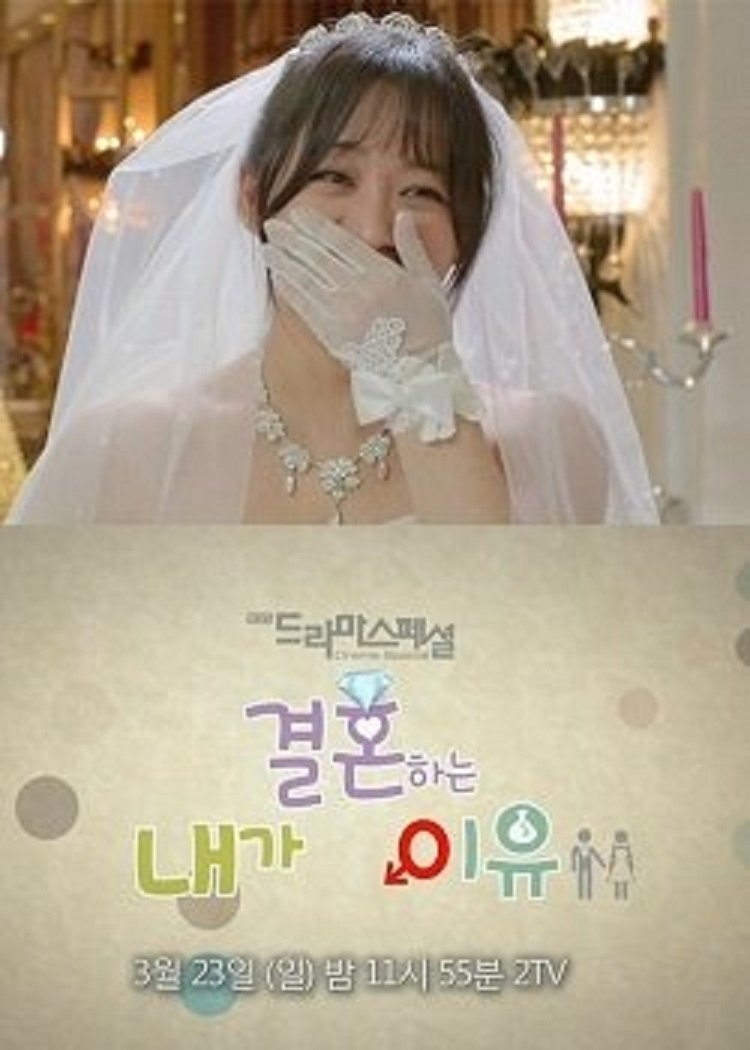 Poster de 내가 결혼하는 이유