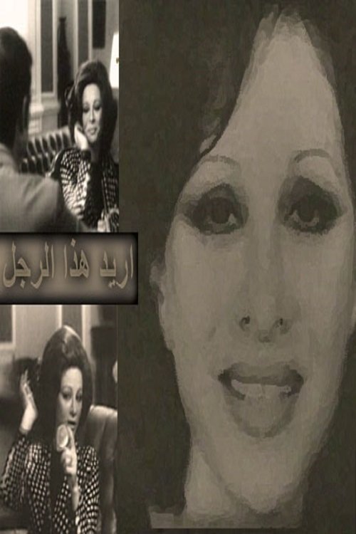 Poster de أريد هذا الرجل