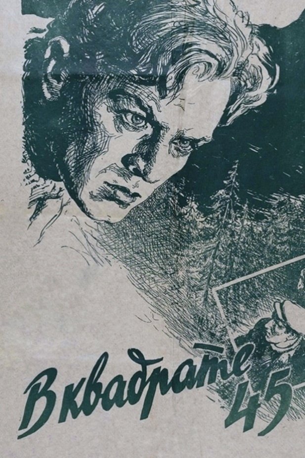 Poster de В квадрате 45