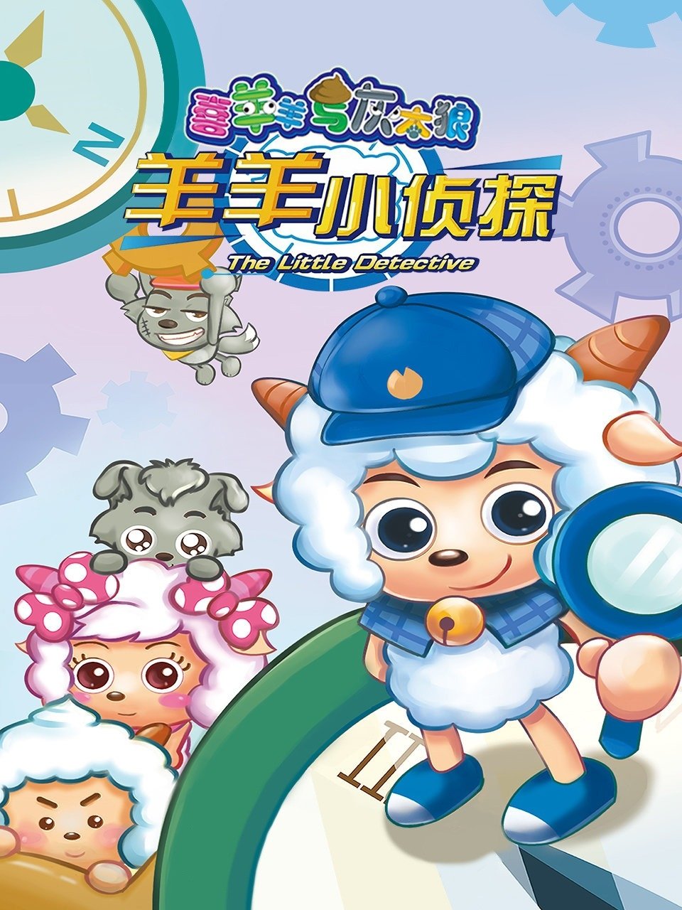 Poster de 喜羊羊与灰太狼之羊羊小侦探