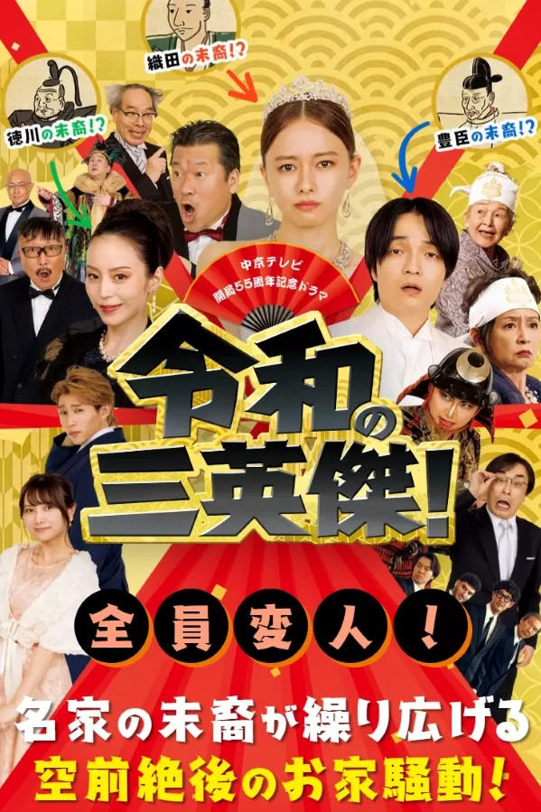 Poster de 令和の三英傑!