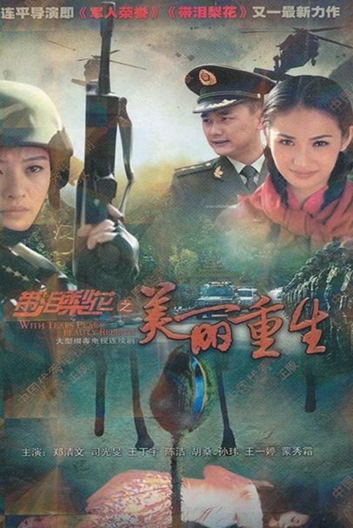 Poster de 带泪梨花之美丽重生