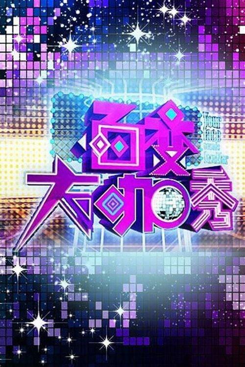 Poster de 百变大咖秀