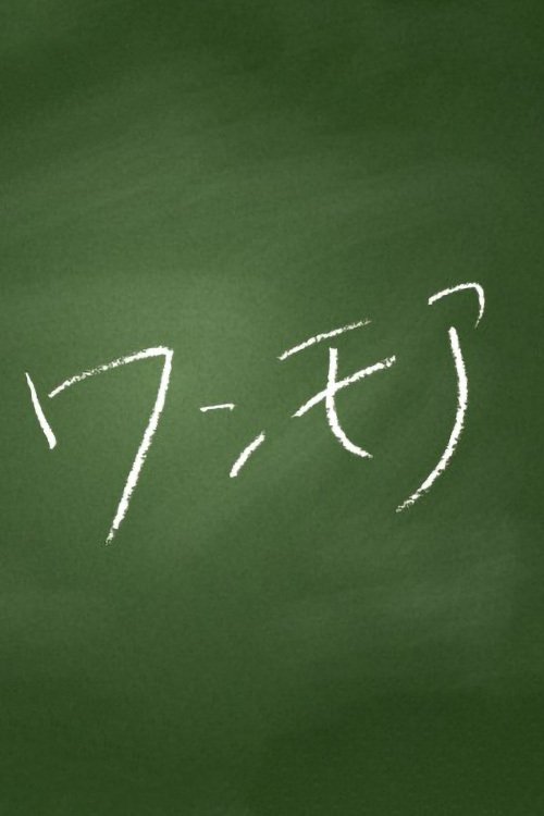 Poster de ワンモア