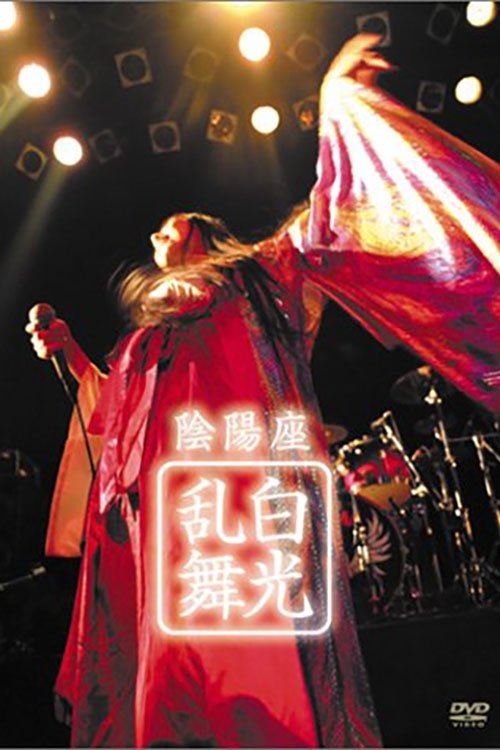 Poster de 陰陽座 - 白光乱舞