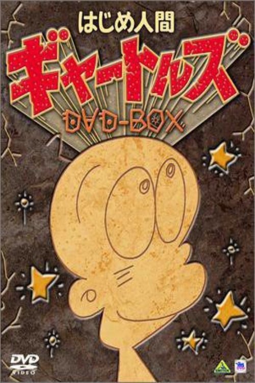 Poster de はじめ人間ギャートルズ