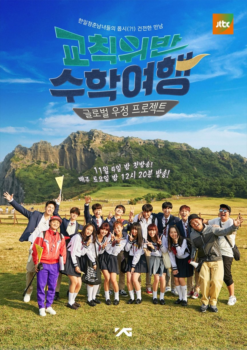 Poster de 교칙위반 수학여행