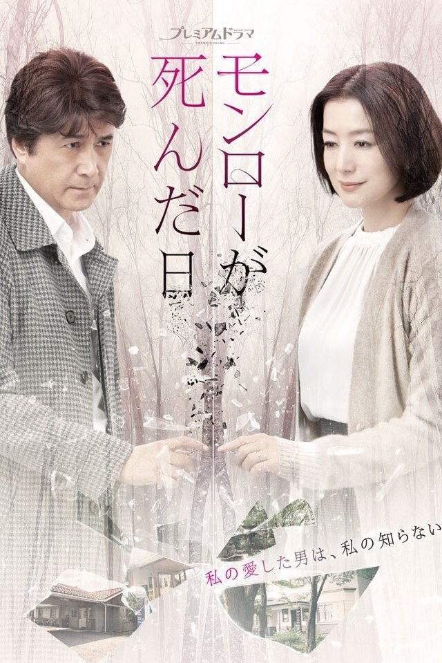 Poster de モンローが死んだ日