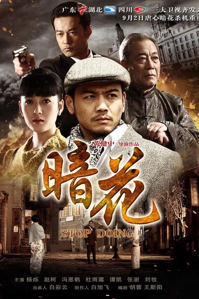 Poster de 暗花