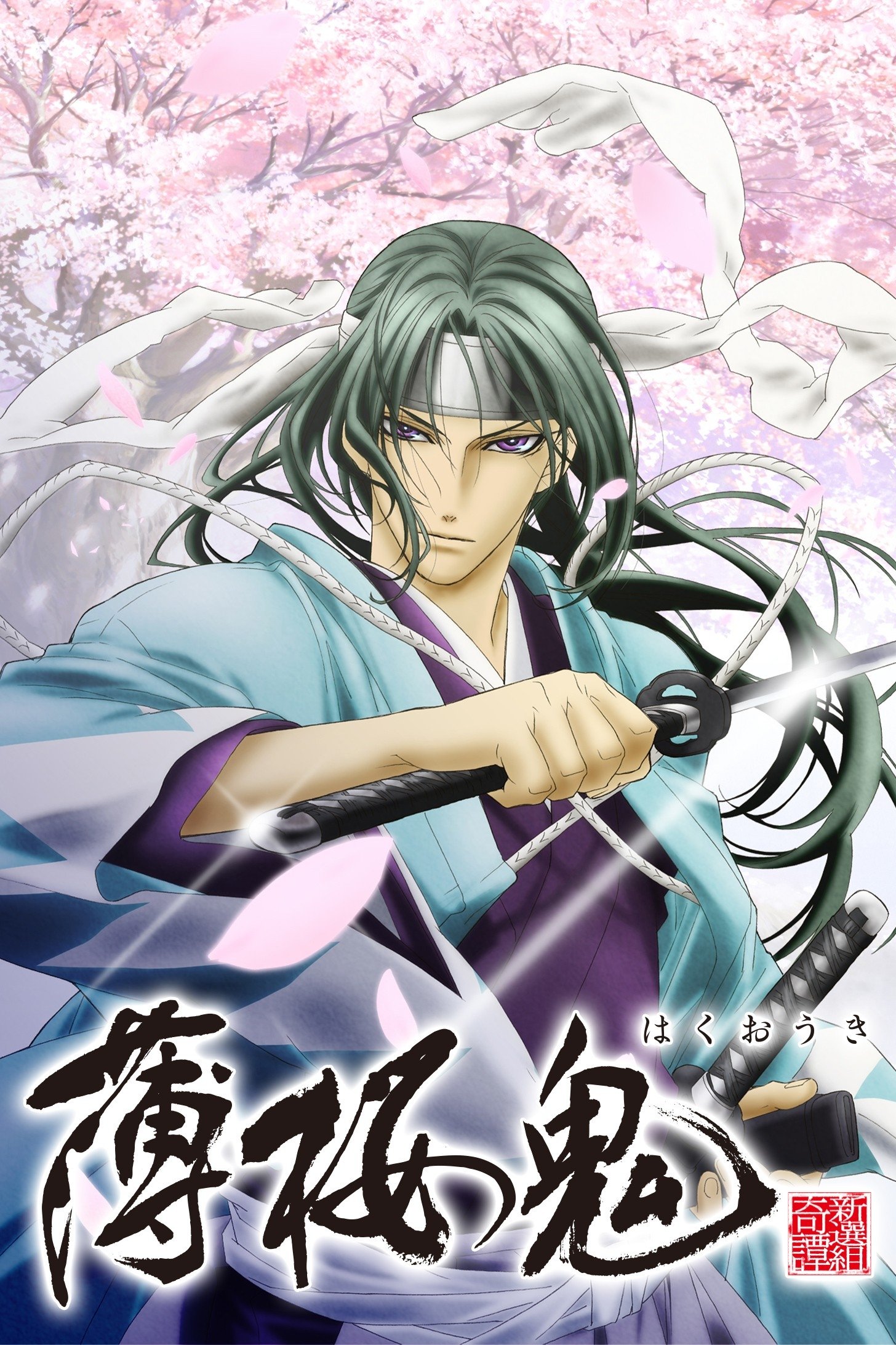 Poster de Hakuoki Reimeiroku