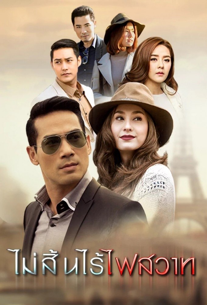 Poster de ไม่สิ้นไร้ไฟสวาท