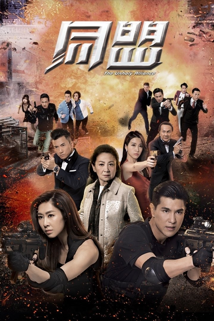 Poster de 同盟