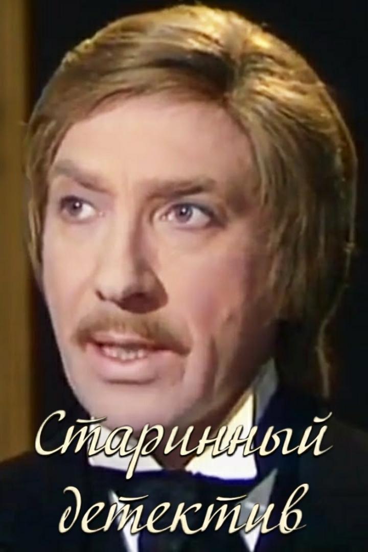 Poster de Старинный детектив