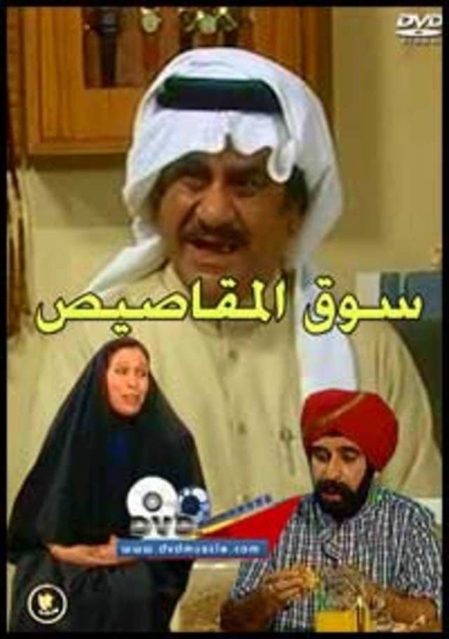 Poster de سوق المقاصيص
