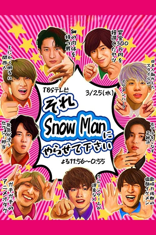 Poster de それSnow Manにやらせて下さい