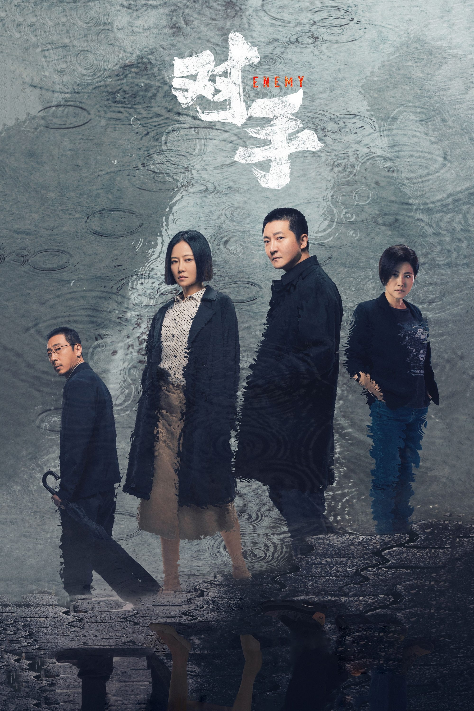 Poster de 对手