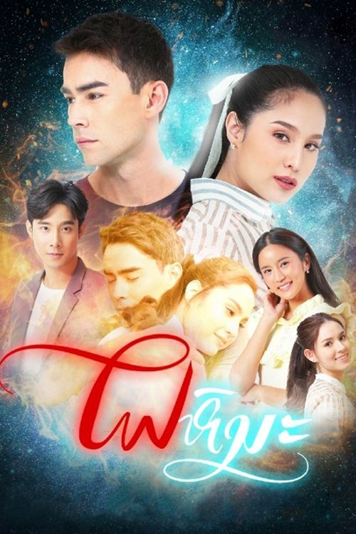 Poster de ไฟหิมะ
