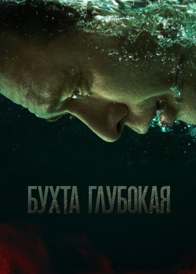 Poster de Бухта Глубокая