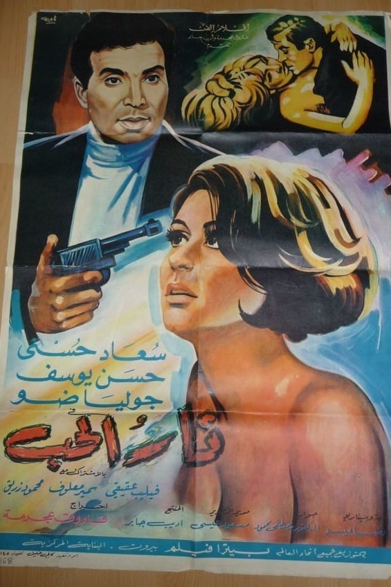 نار الحب Poster