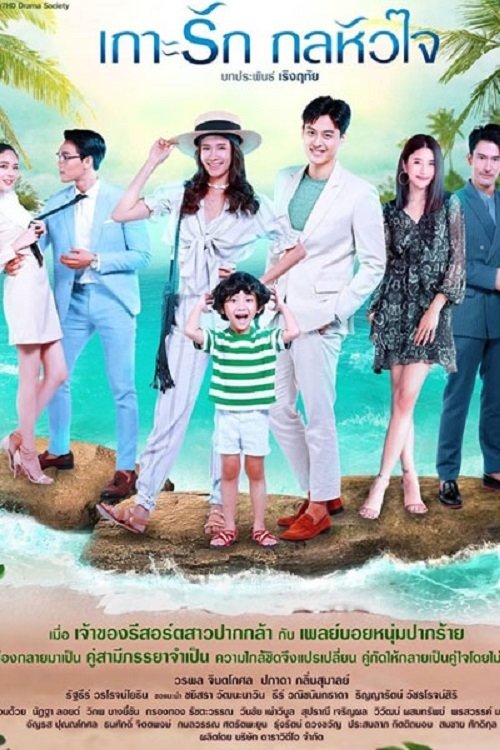 Poster de เกาะรักกลหัวใจ