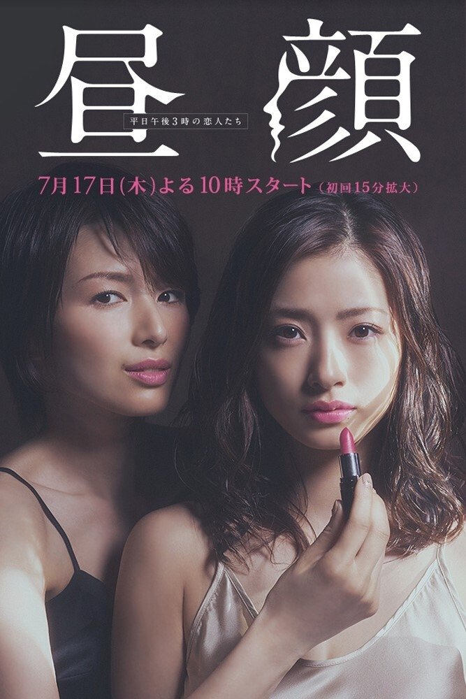 Poster de Hirugao: Assuntos amorosos à tarde