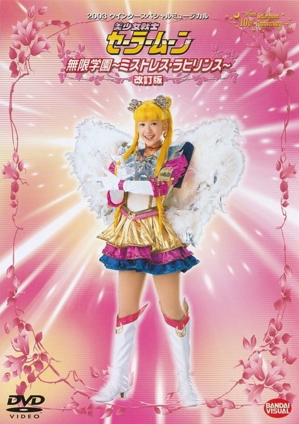 Poster de Sailor Moon - Mugen Gakuen - Mistress Labyrinth (Kaiteiban)