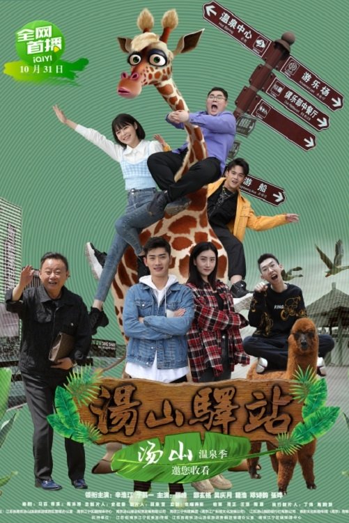 Poster de 汤山驿站