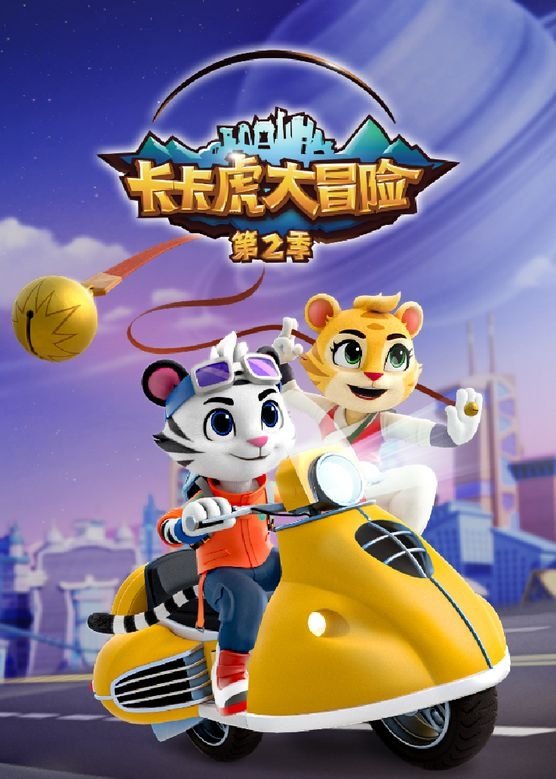 Poster de 卡卡虎大冒险
