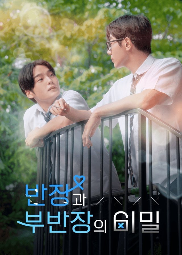 Poster de 반장과 부반장의 비밀