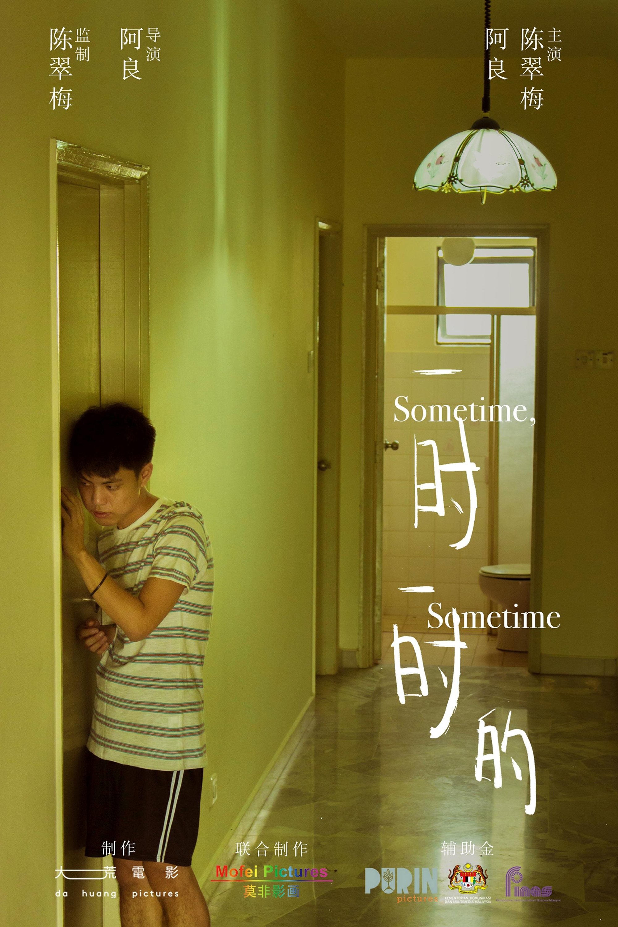 Poster de 一时一时的