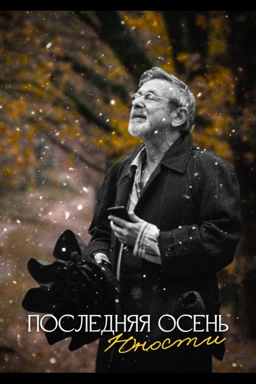 Poster de Последняя осень юности