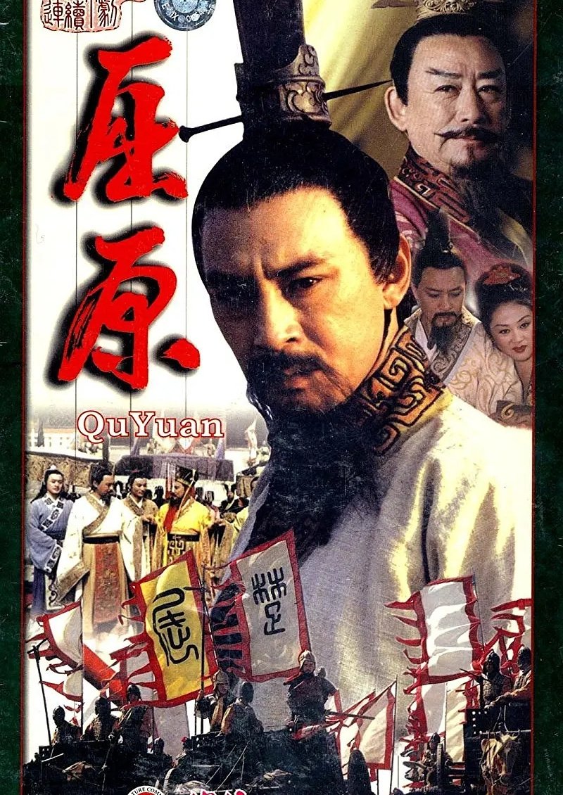 Poster de 屈原