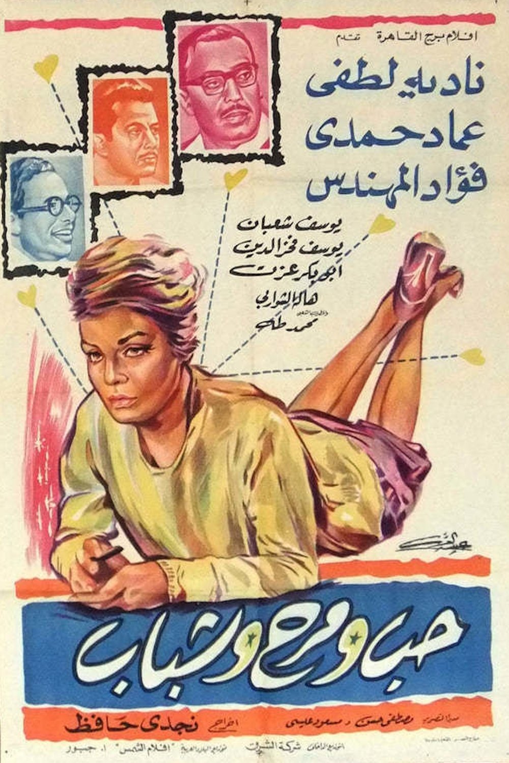 Poster de شباب وحب ومرح