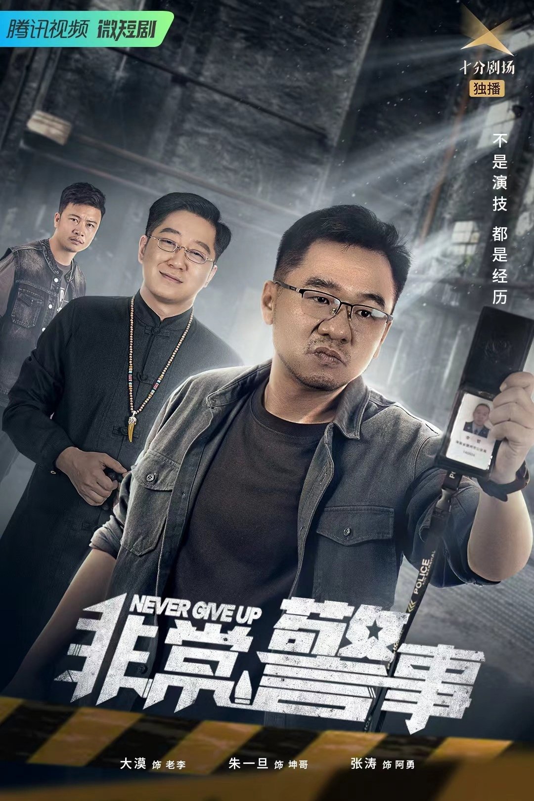 Poster de 非常警事