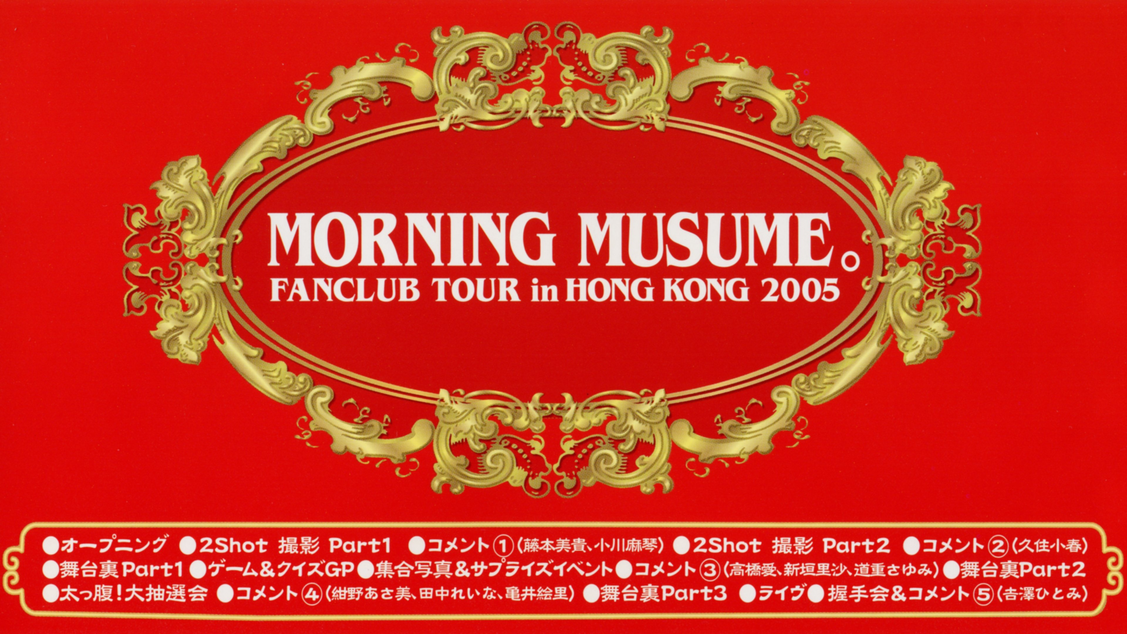 モーニング娘。ファンクラブツアー in 香港 2005