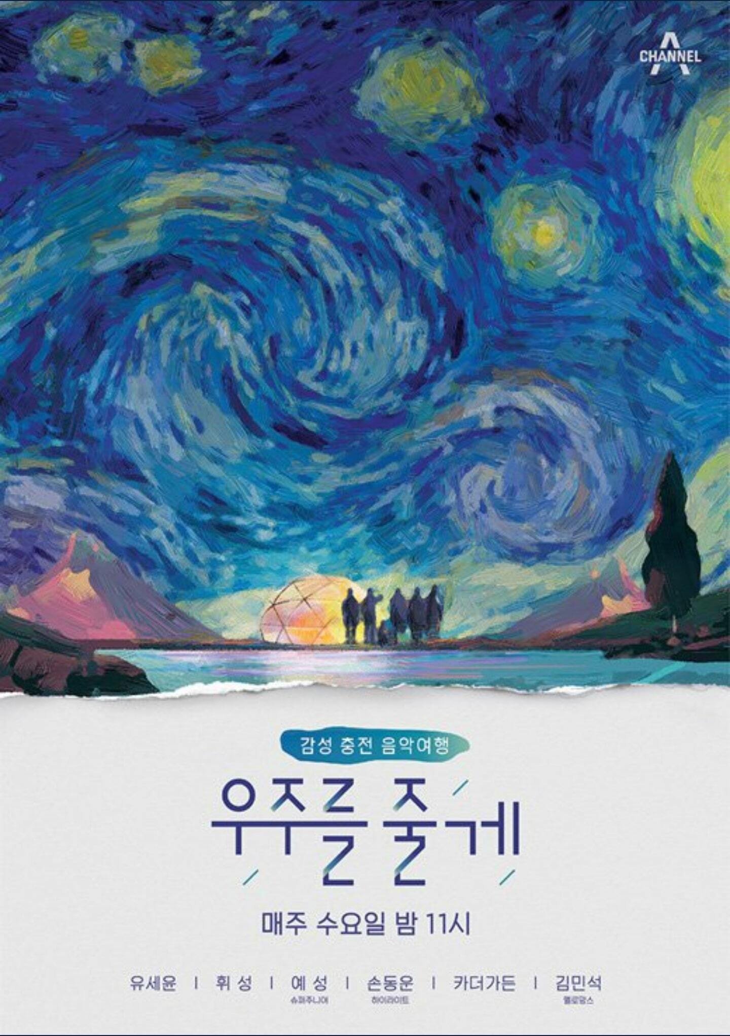 Poster de 우주를 줄게
