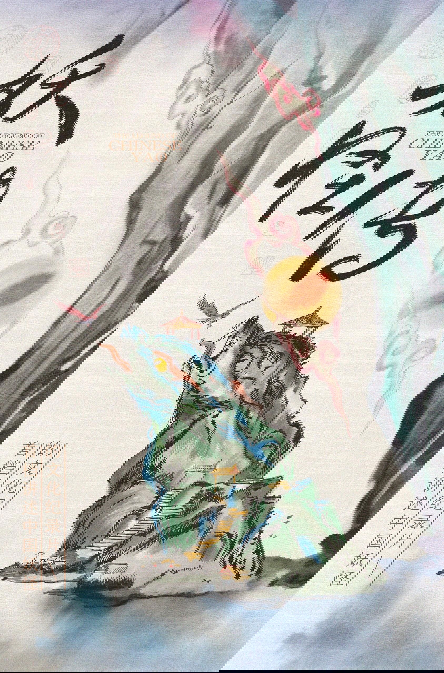 Poster de 妖怪传
